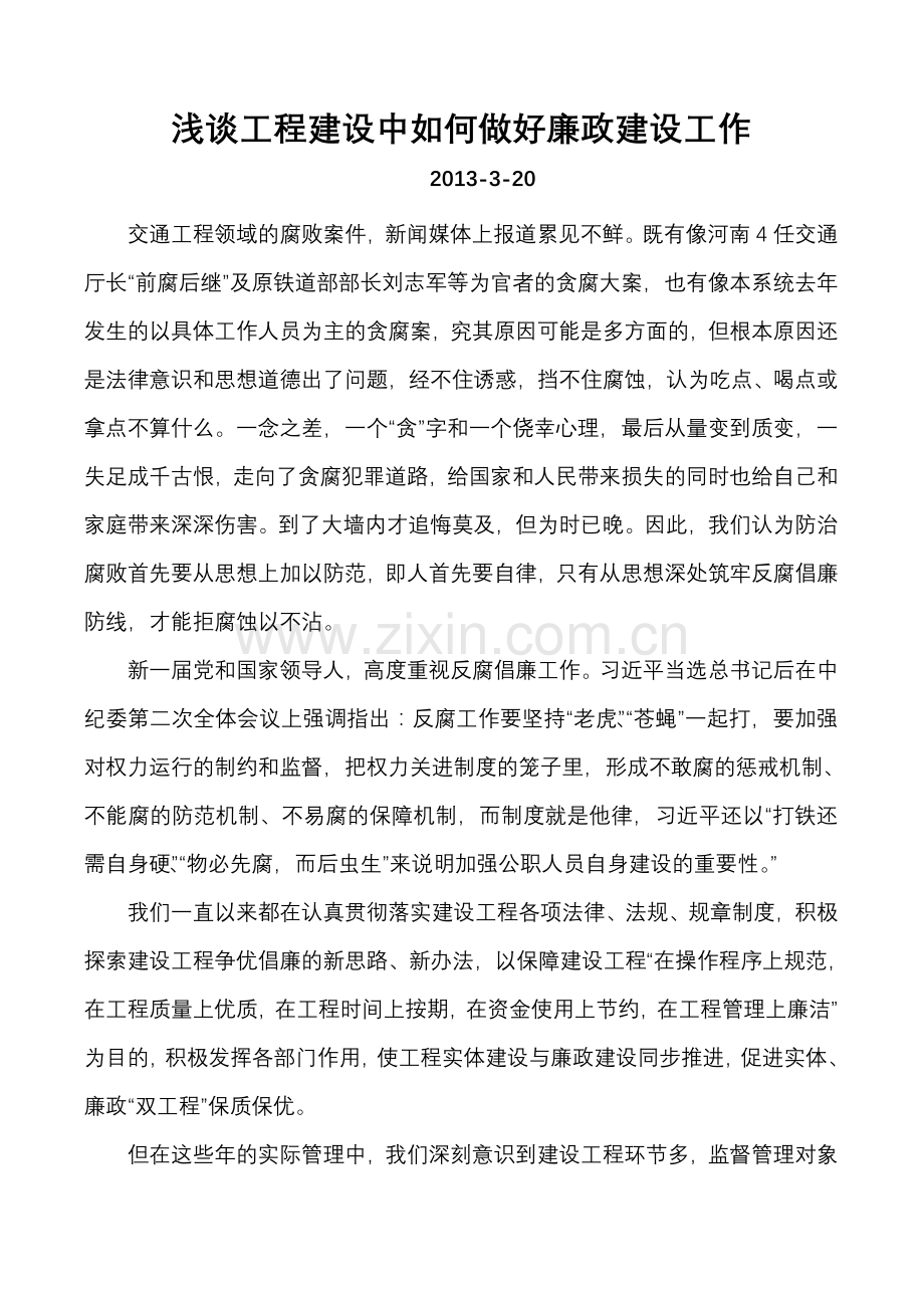 浅谈工程建设中如何做好廉政建设工作.doc_第1页