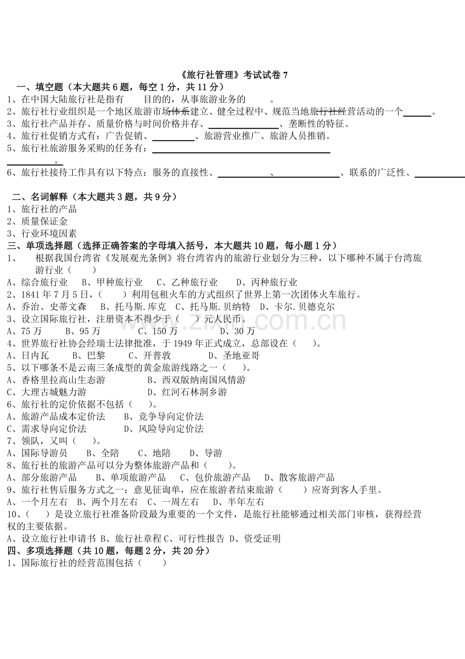 -旅行社经营管理试卷7.doc_第1页