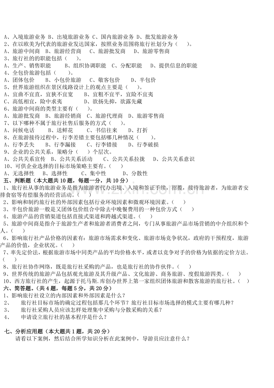 -旅行社经营管理试卷7.doc_第2页