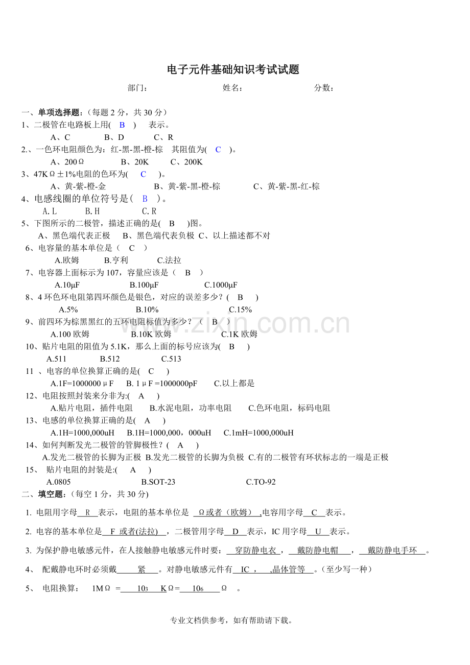 电子元件基础知识培训考试试题及答案.doc_第1页