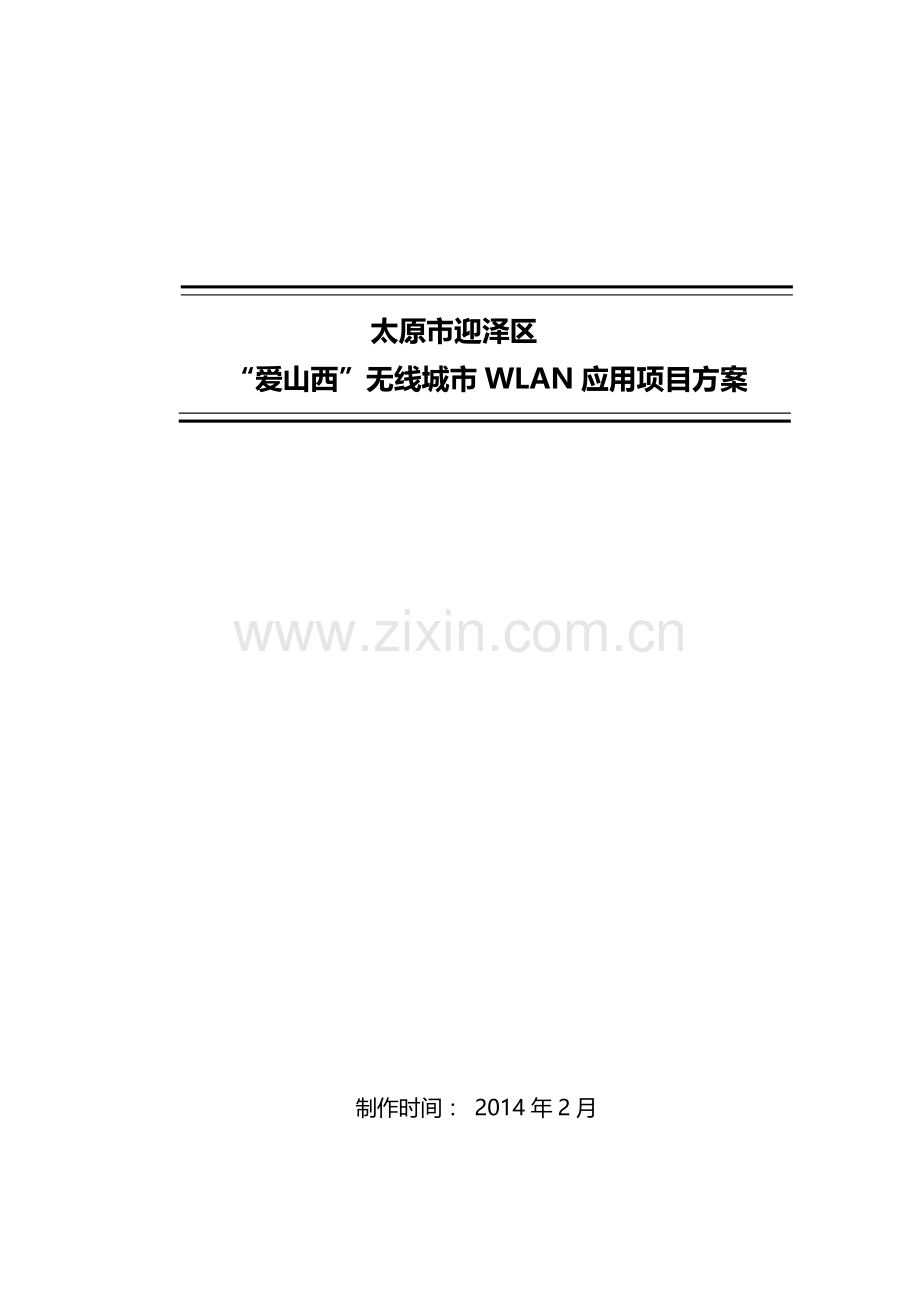 迎泽商圈无线覆盖可行性研究报告.doc_第1页
