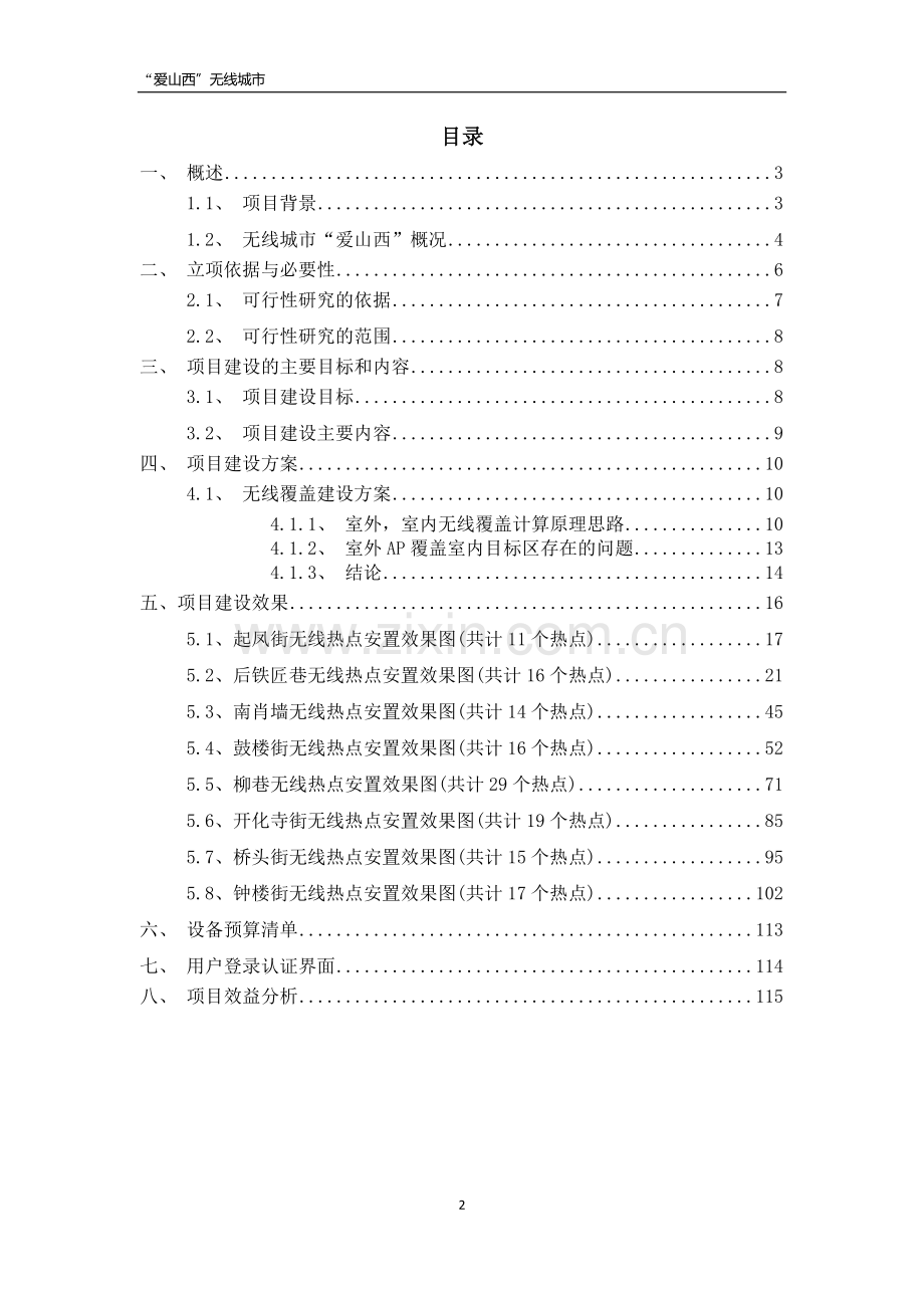迎泽商圈无线覆盖可行性研究报告.doc_第2页