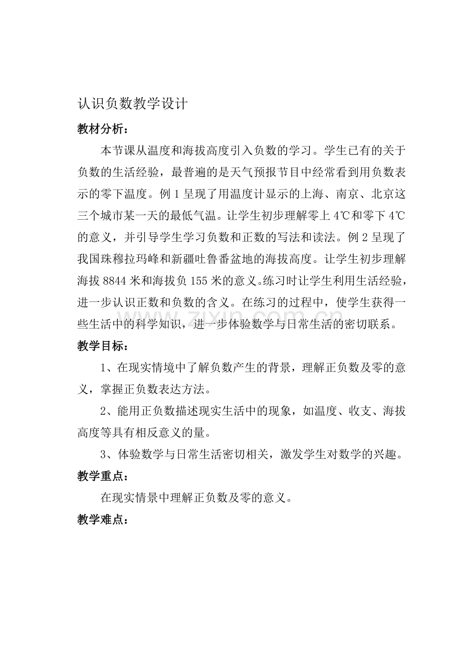 认识负数-教学设计.doc_第1页