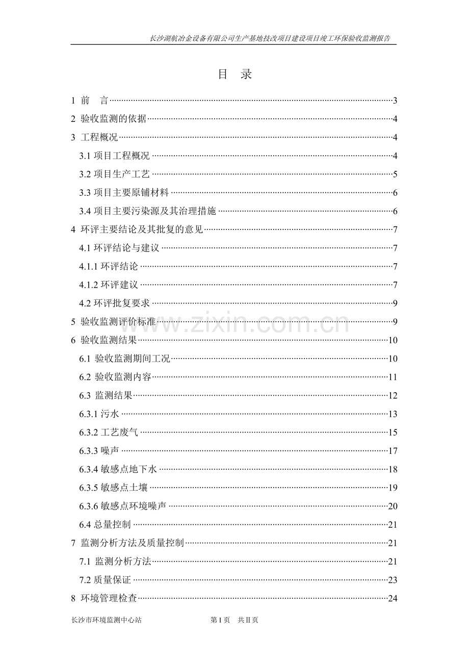 长沙湖航冶金设备有限公司生产基地技改项目建设项目竣工环保验收监测报告.doc_第1页