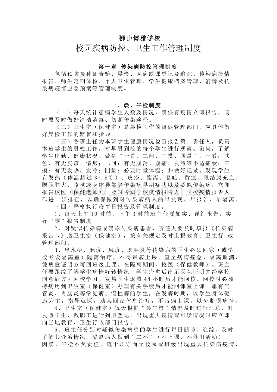 校园疾病防控、卫生工作管理制度汇编.doc_第1页