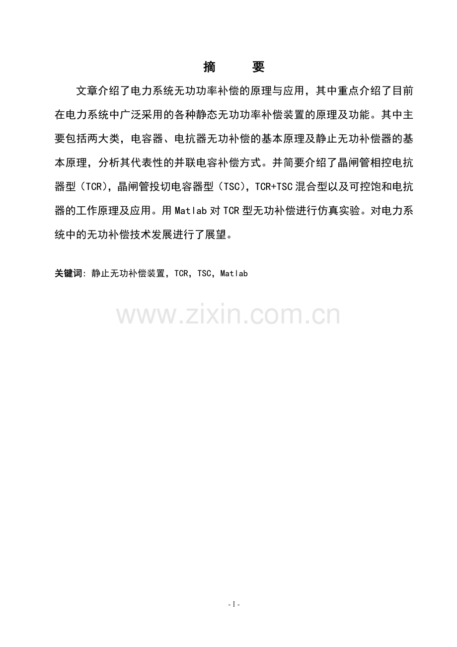 电力系统静态无功补偿系统设计与仿真本科毕业论文.doc_第2页