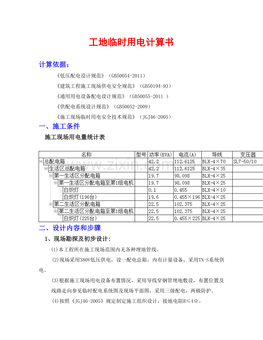生活区用电计算.doc_第1页