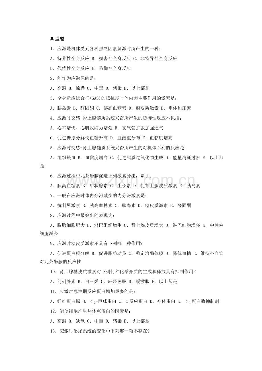 病生应激习题.doc_第1页
