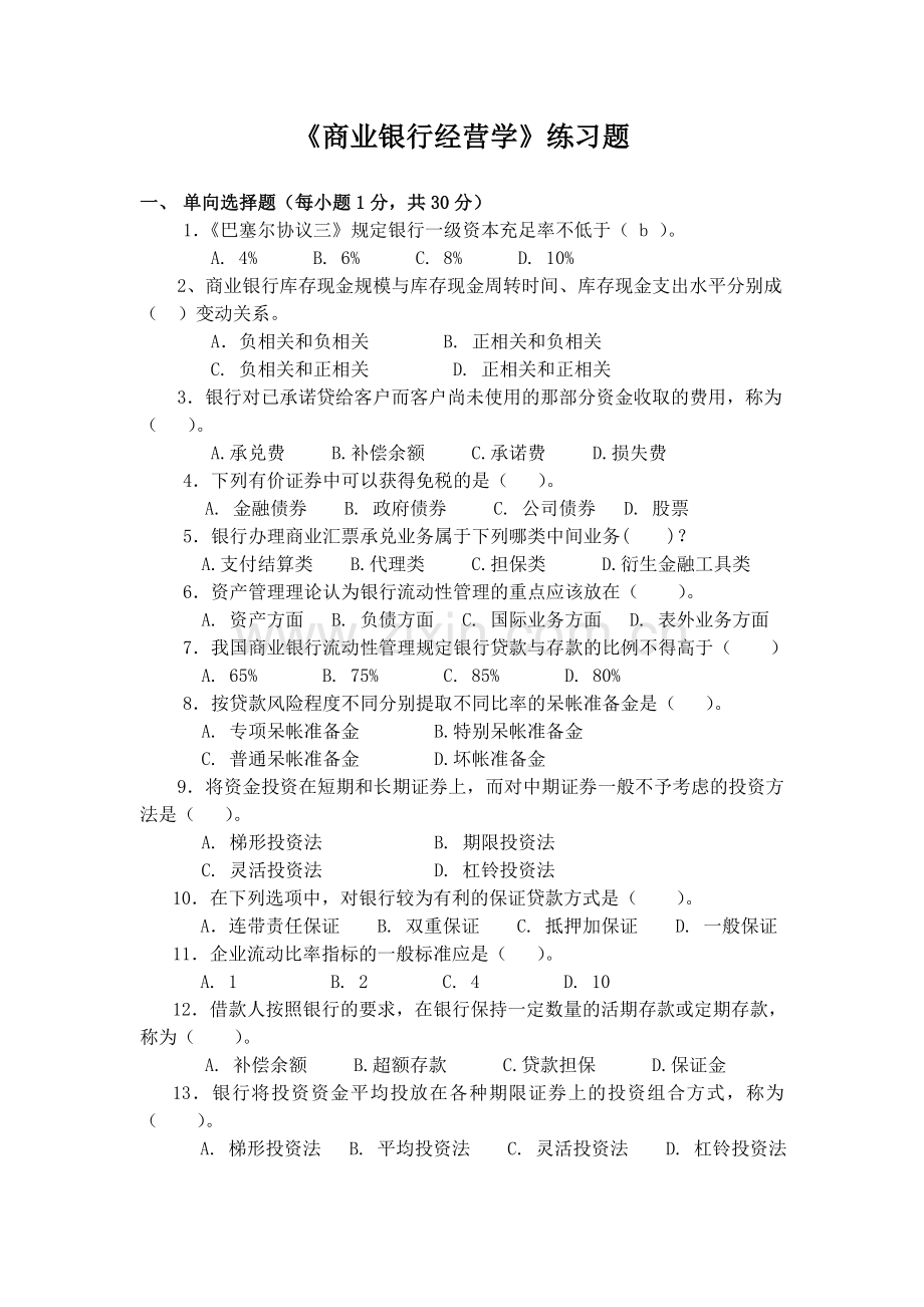 -商业银行经营管理学(客观题).doc_第1页