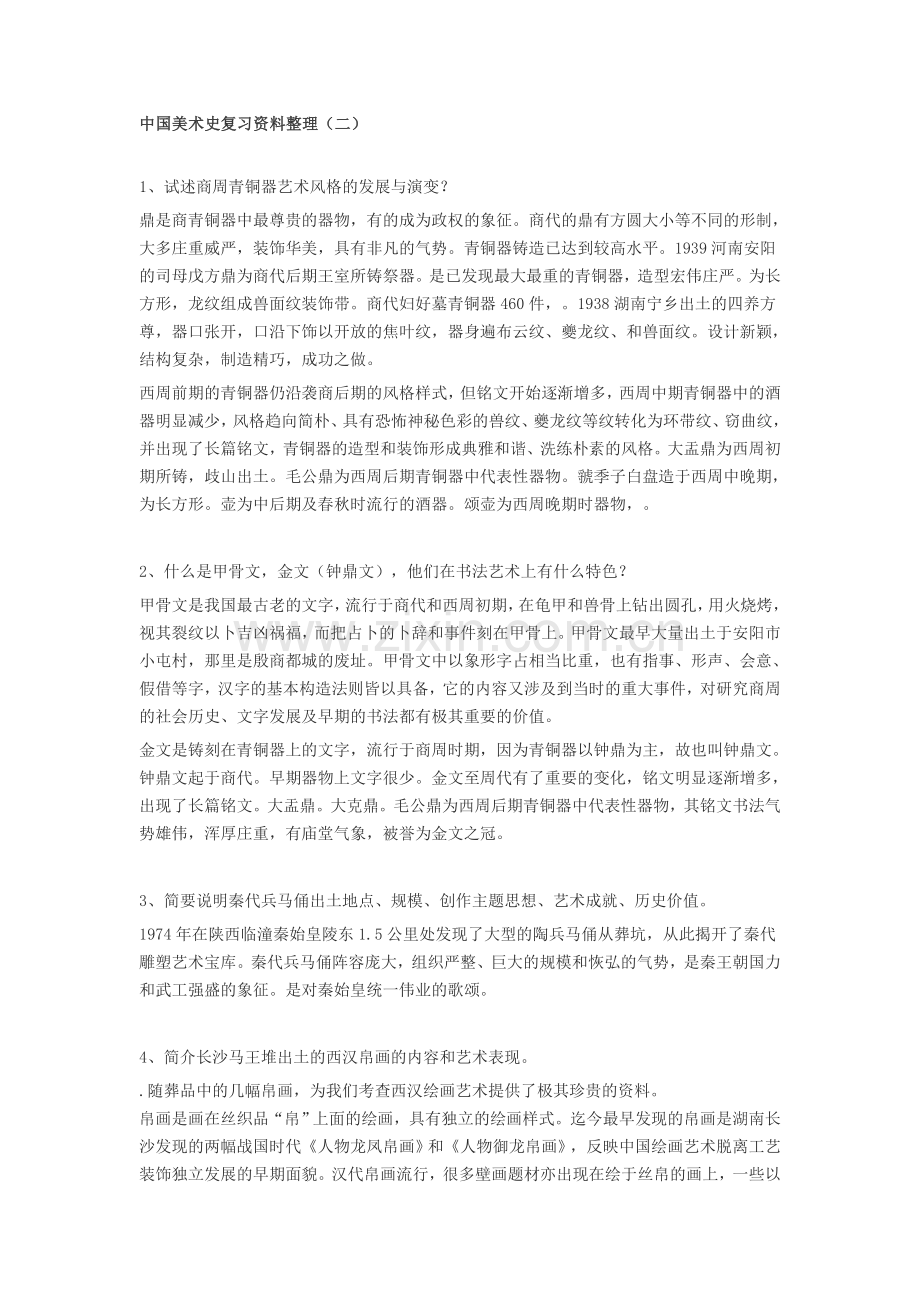 -中国美术史复习资料整理.doc_第1页