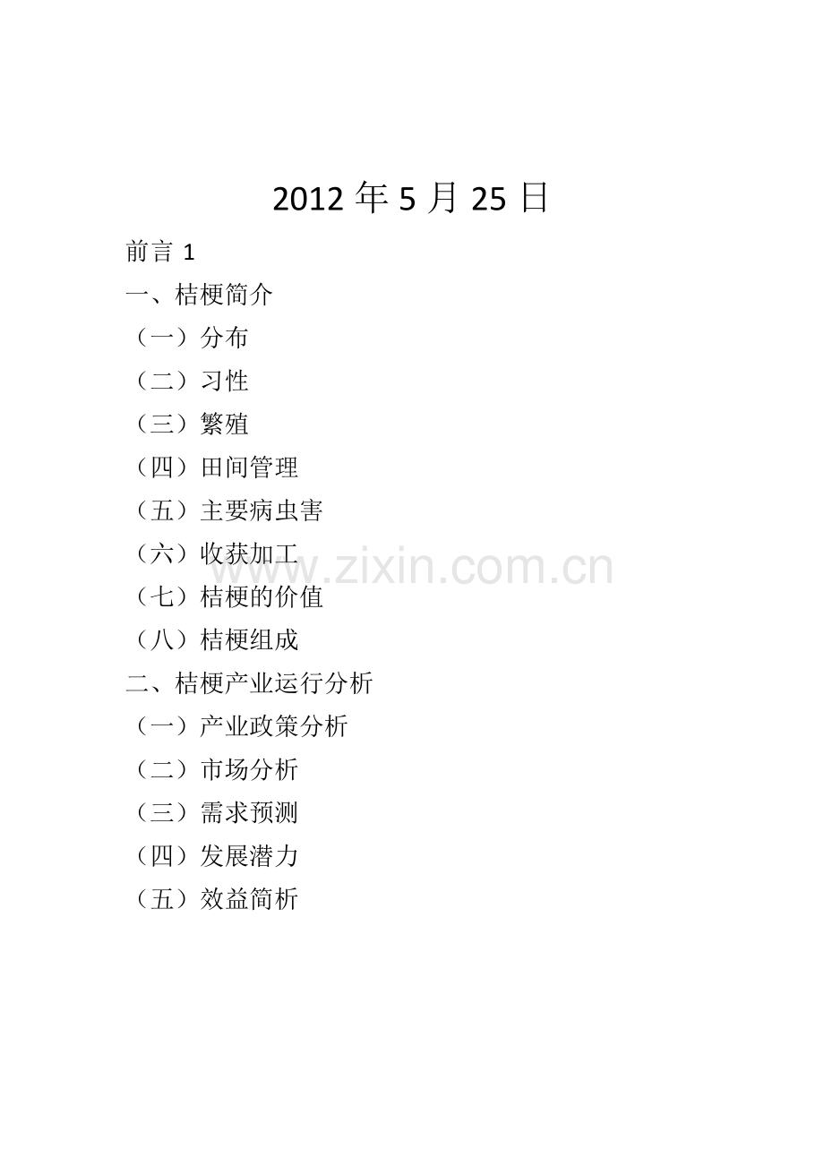 英山紫桔种植加工建设申请建设可研报告.doc_第2页