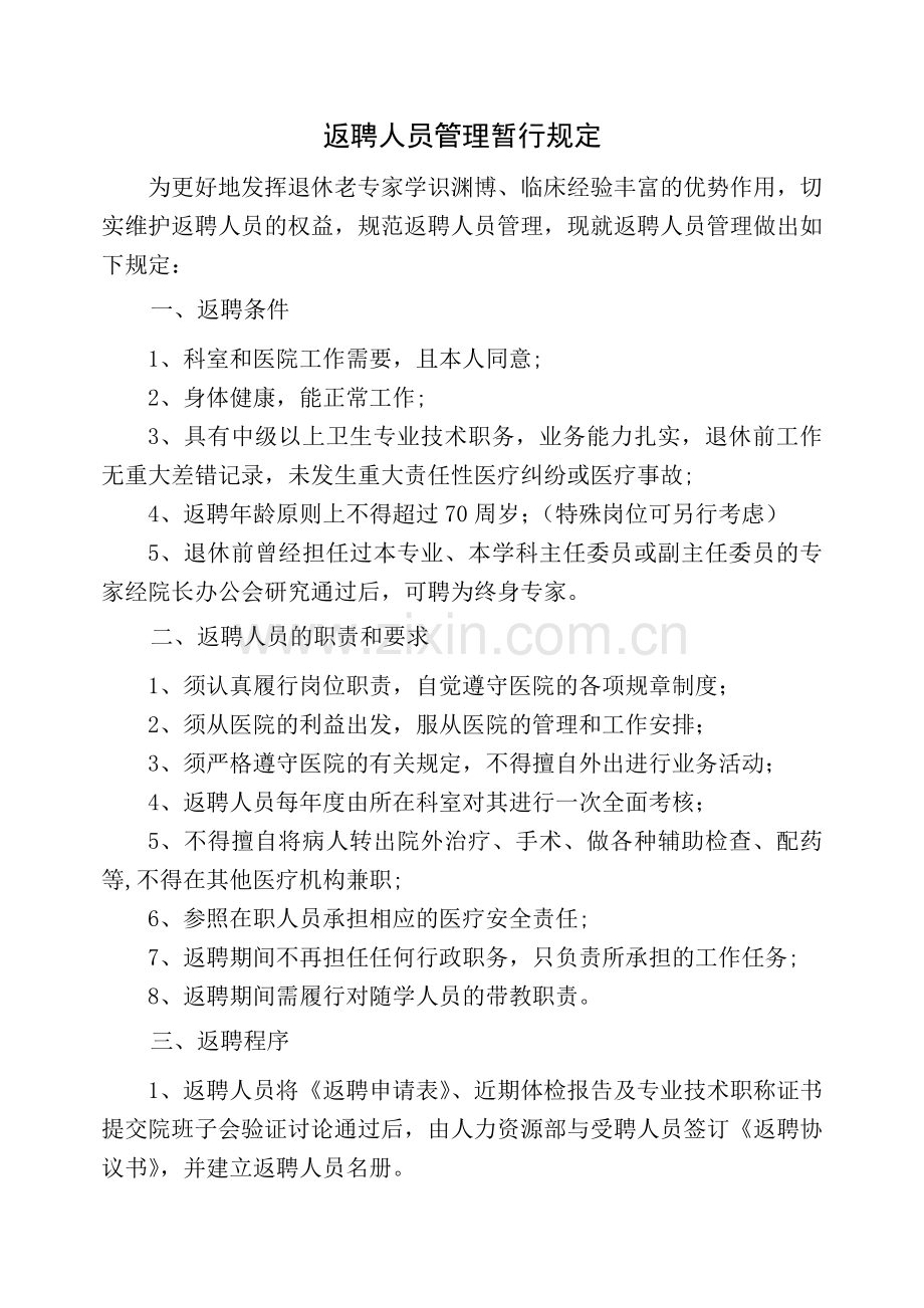 返聘退休人员的暂行规定2016修订.doc_第1页
