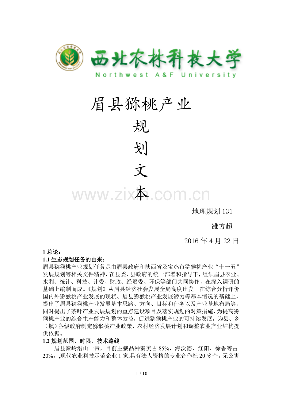眉县猕猴桃园区产业规划文本.doc_第1页