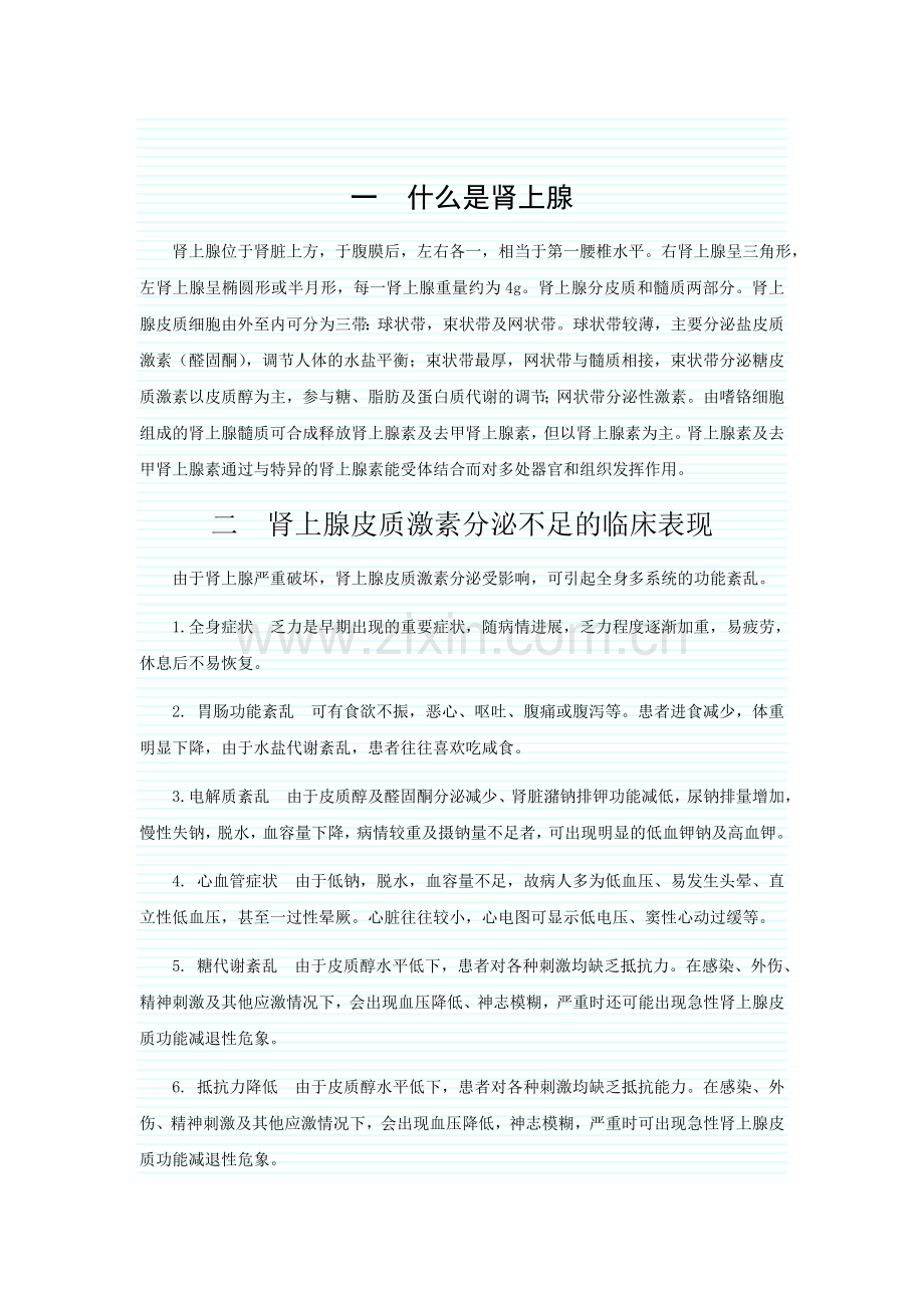 肾上腺皮质激素分泌不足的诊治个人总结.doc_第1页