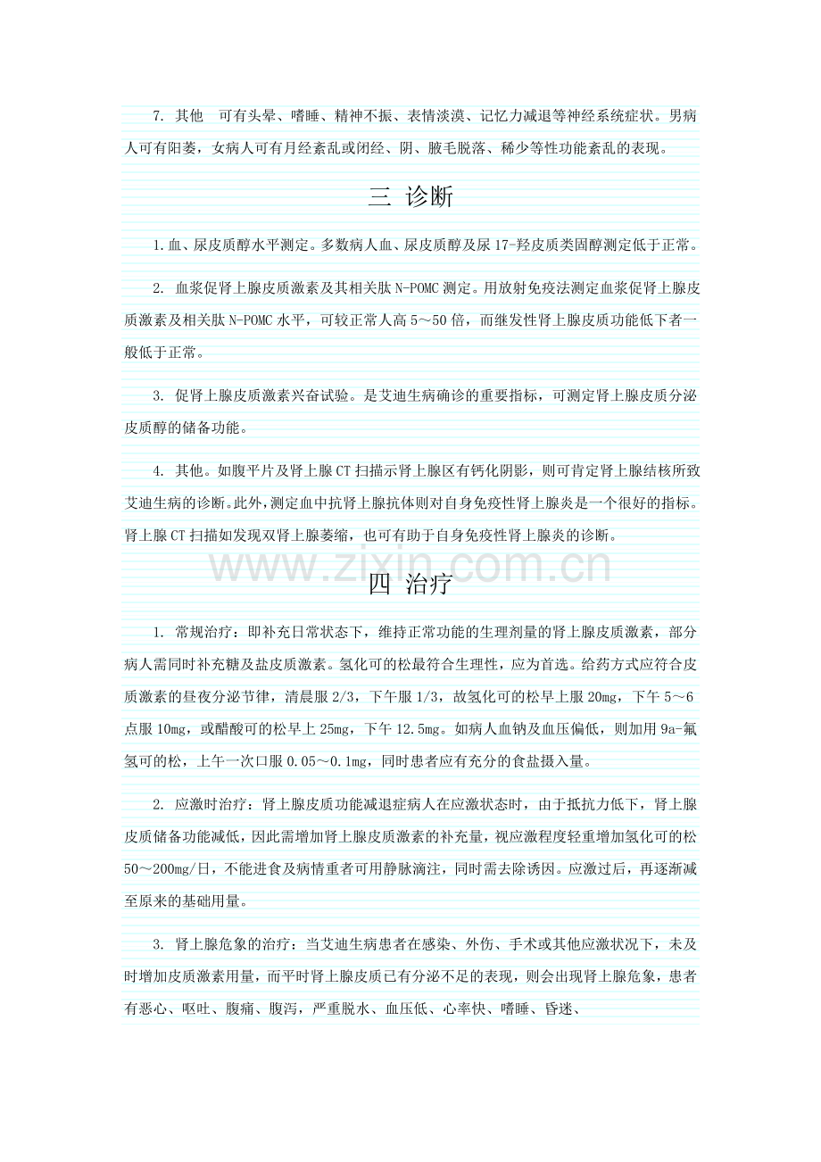 肾上腺皮质激素分泌不足的诊治个人总结.doc_第2页
