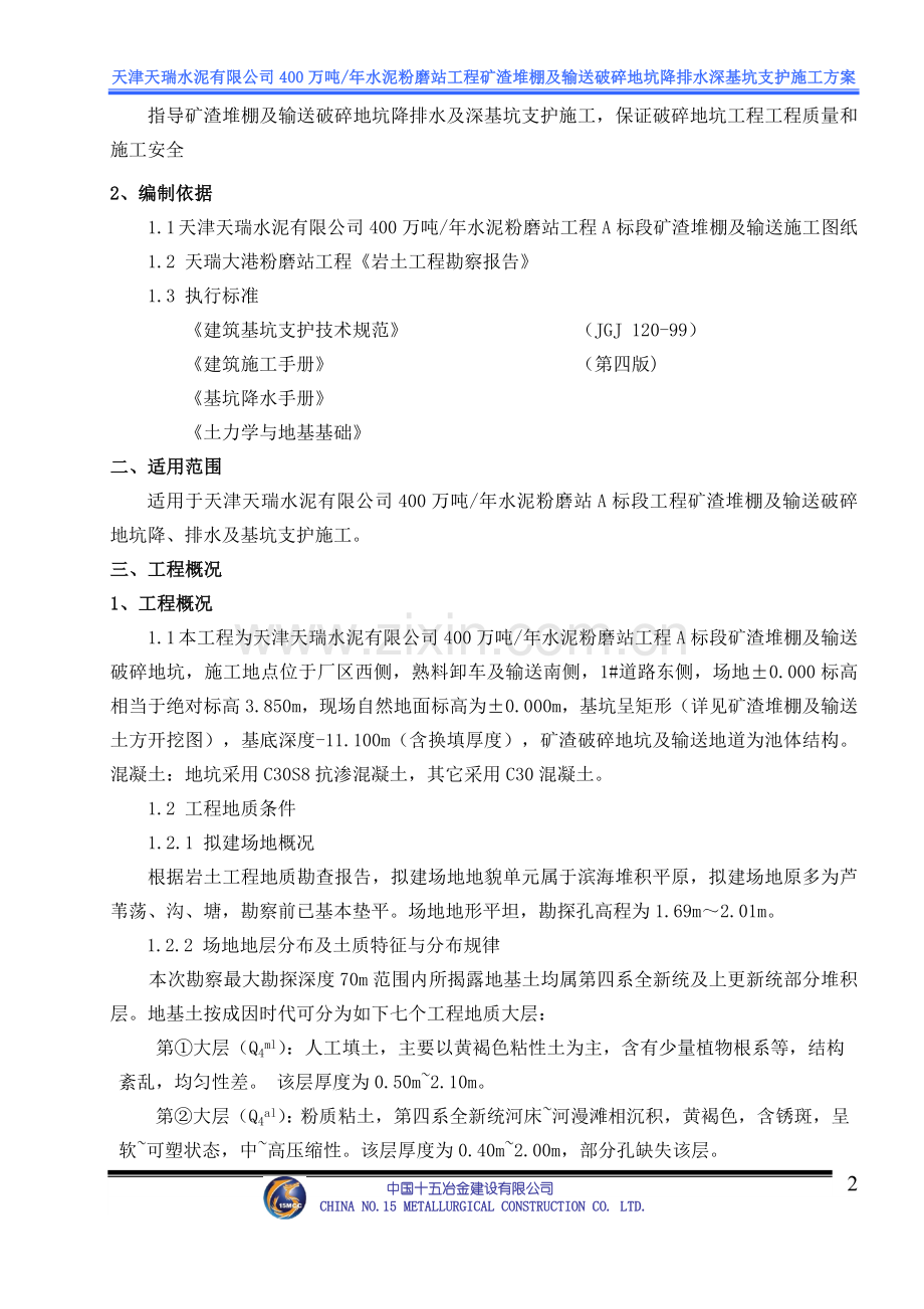 水泥粉磨站工程矿渣堆棚及输送破碎地坑降排水深基坑支护施工方案报告书-毕业论文.doc_第2页