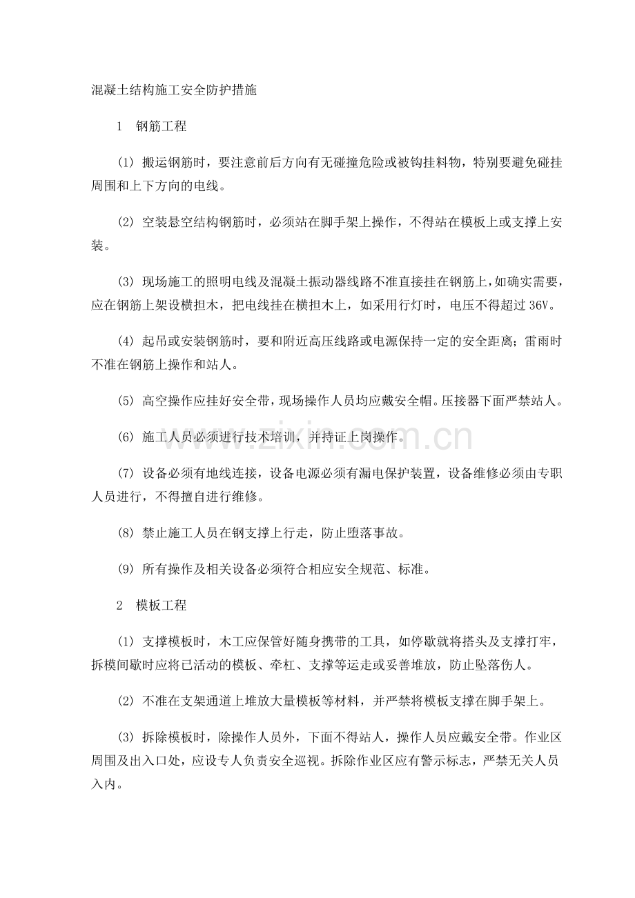 混凝土结构施工安全防护措施.doc_第1页