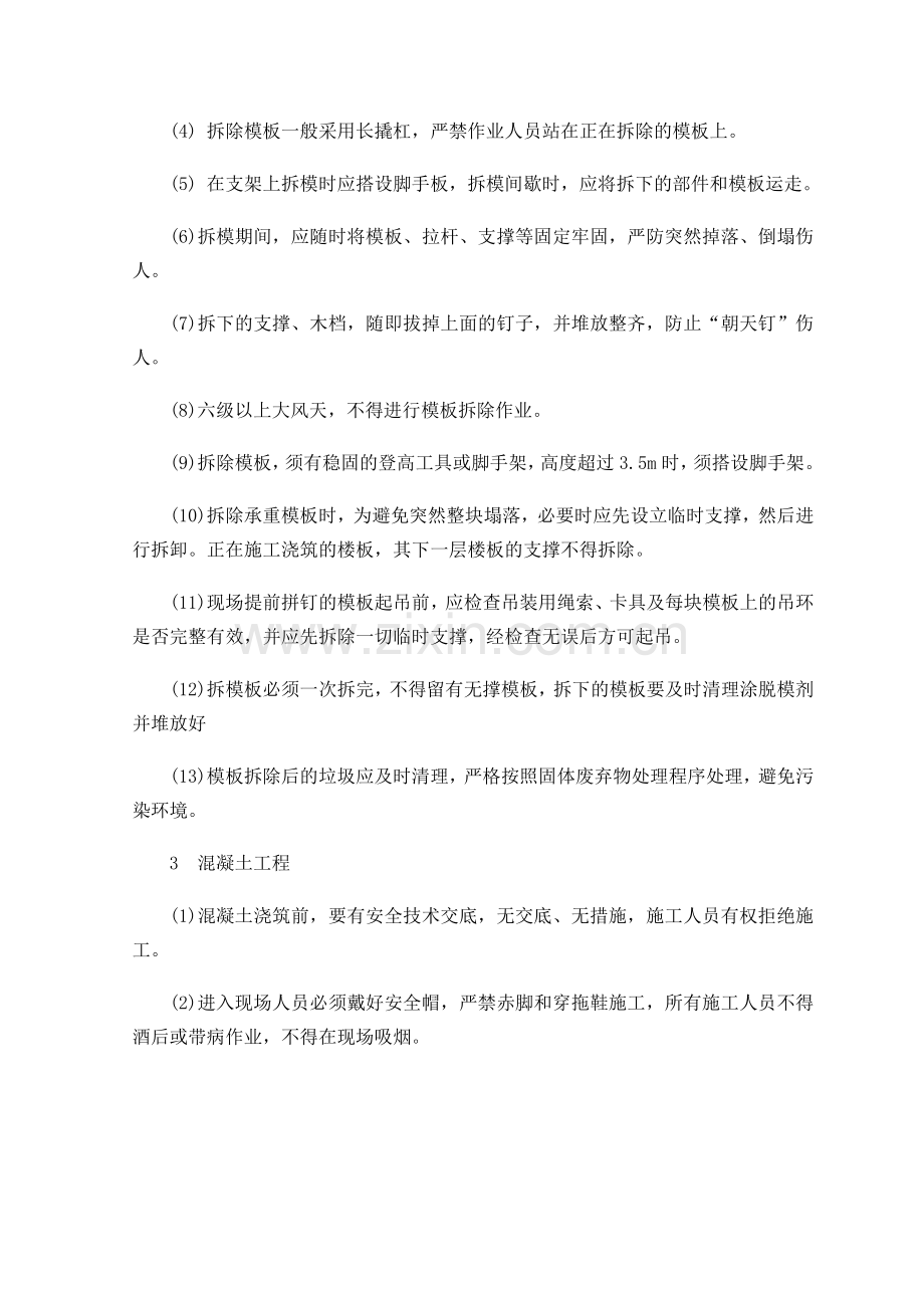 混凝土结构施工安全防护措施.doc_第2页