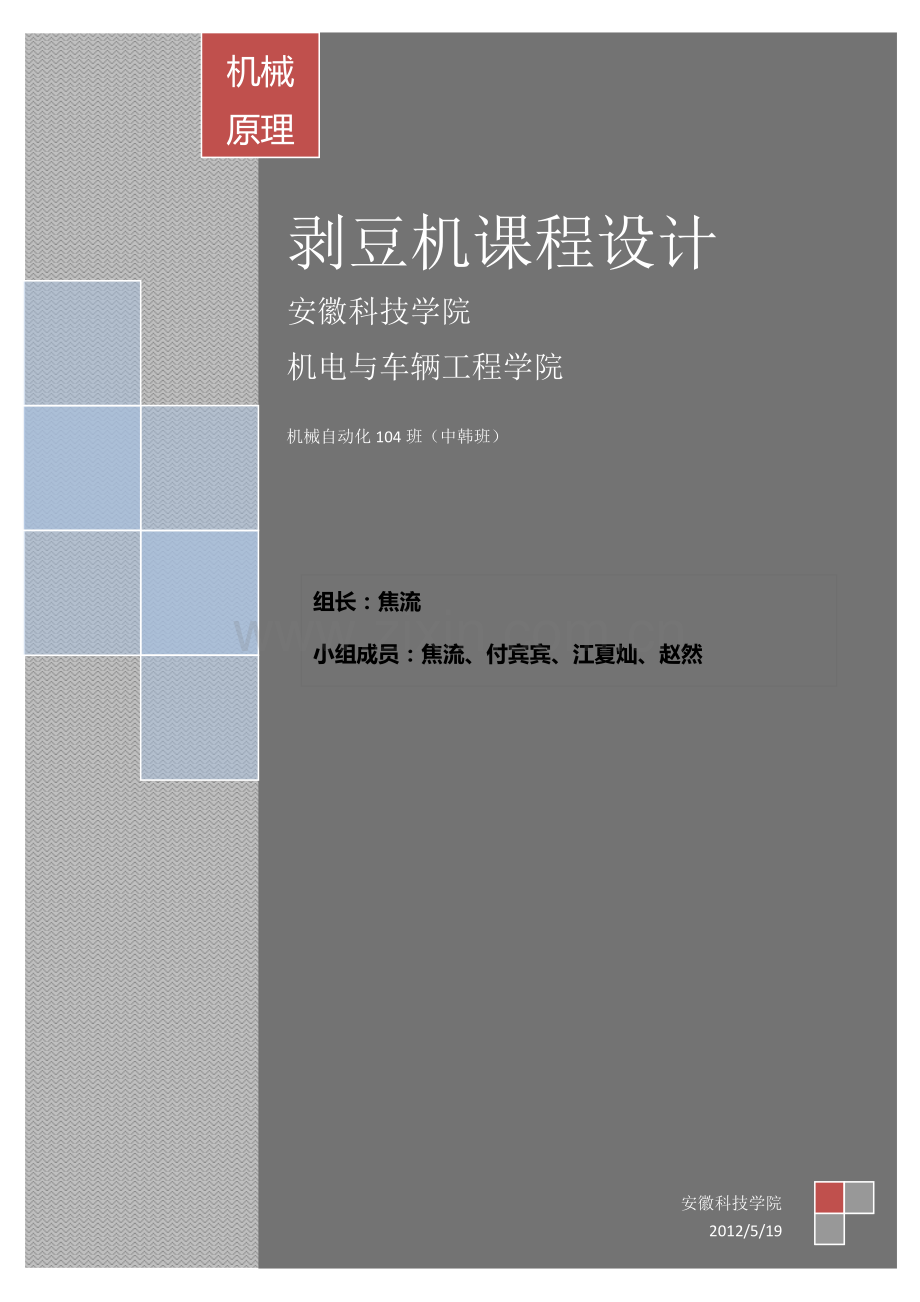 机械原理课程设计—剥豆机设计书.doc_第1页