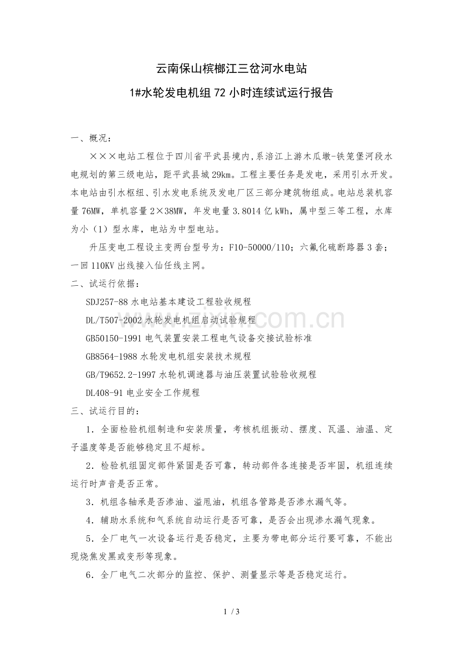 试运行报告(样本).doc_第1页