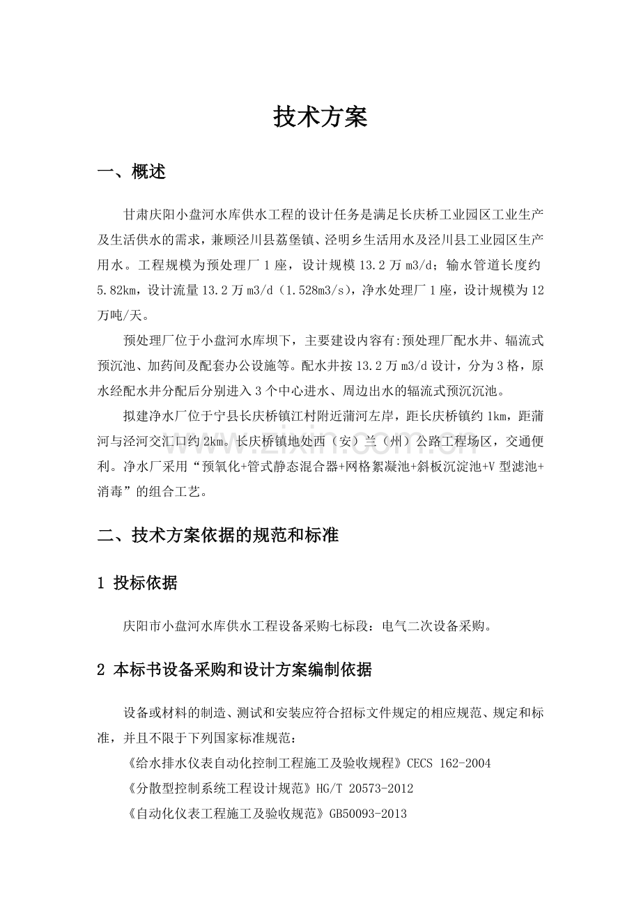 水厂投标文件.doc_第1页