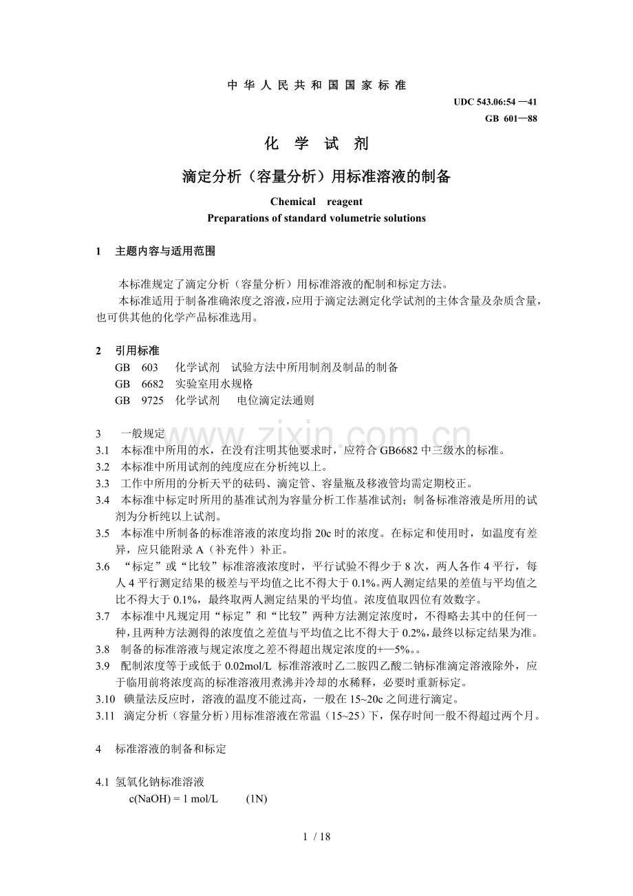 标准溶液配制方法.doc_第1页