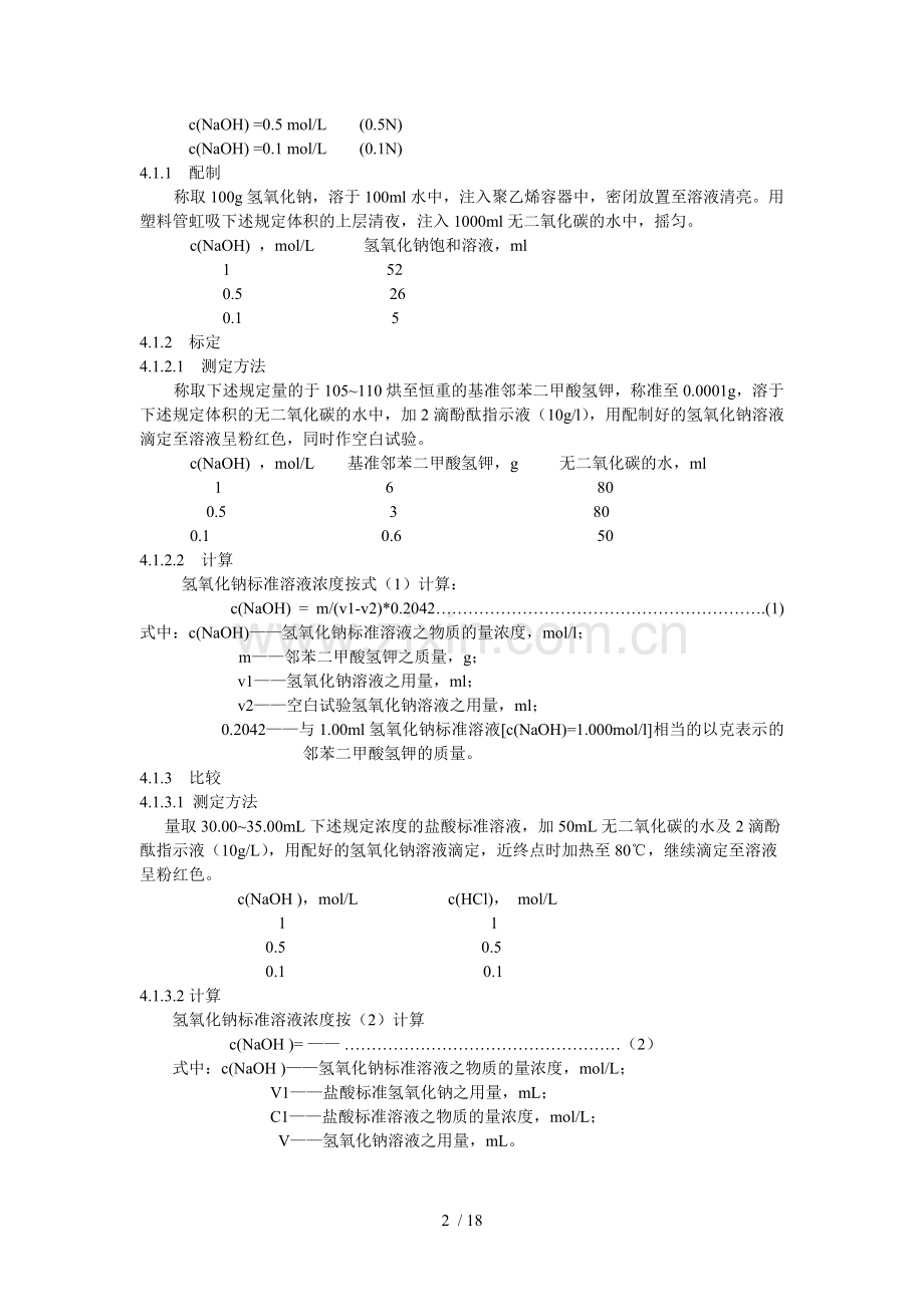 标准溶液配制方法.doc_第2页