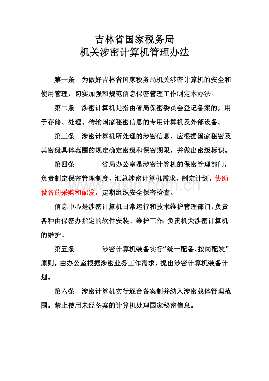 涉密计算机管理.doc_第1页