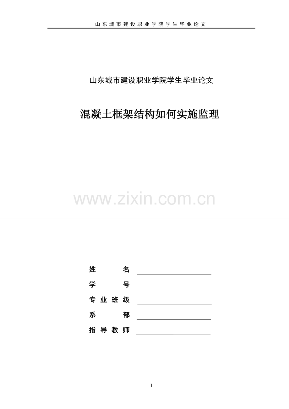 凝土框架结构如何实施监理建筑工程毕业设计论文.doc_第1页