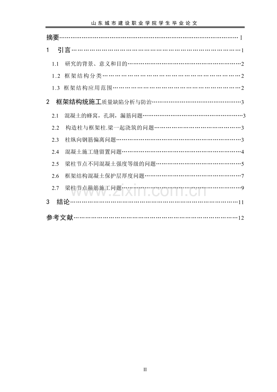 凝土框架结构如何实施监理建筑工程毕业设计论文.doc_第2页