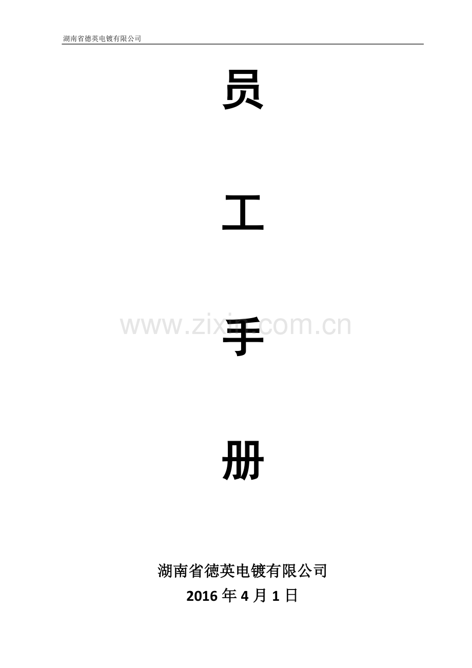 电镀有限公司员工手册毕业设计论文.doc_第1页