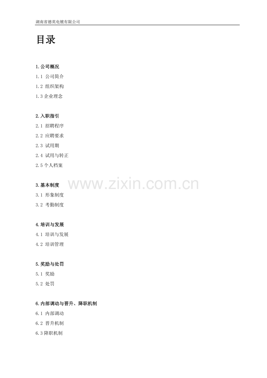 电镀有限公司员工手册毕业设计论文.doc_第2页