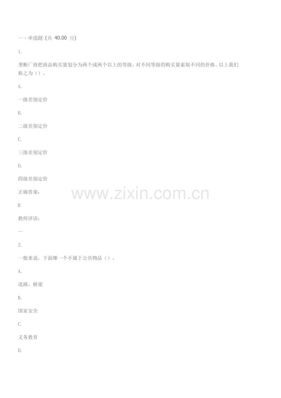 -2018生活中的经济学作业1答案.doc_第1页