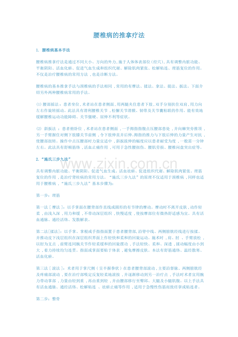 腰椎病的推拿疗法.doc_第1页