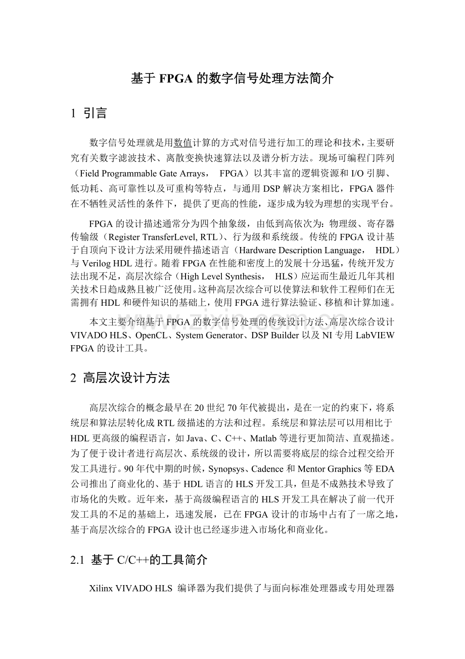 基于FPGA的数字信号处理方法简介.docx_第1页