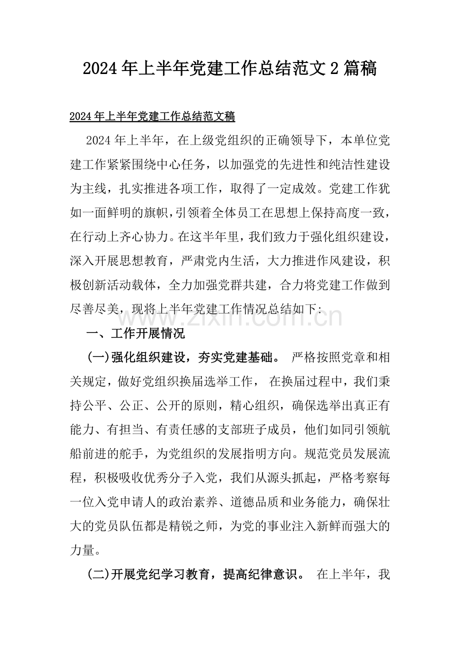 2024年上半年党建工作总结范文2篇稿.docx_第1页