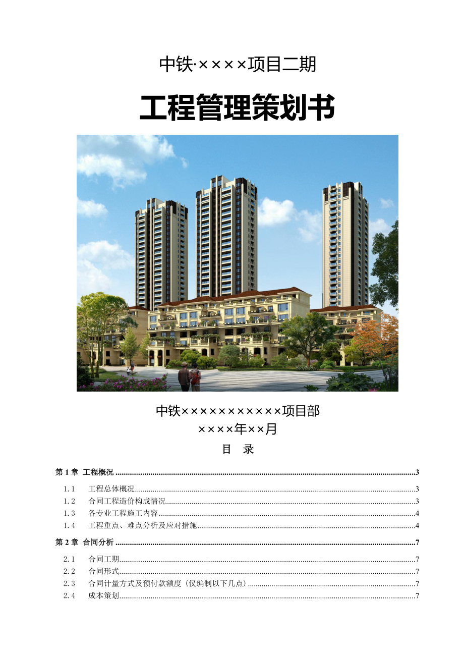 某公司某项目项目工程管理策划书.doc_第1页