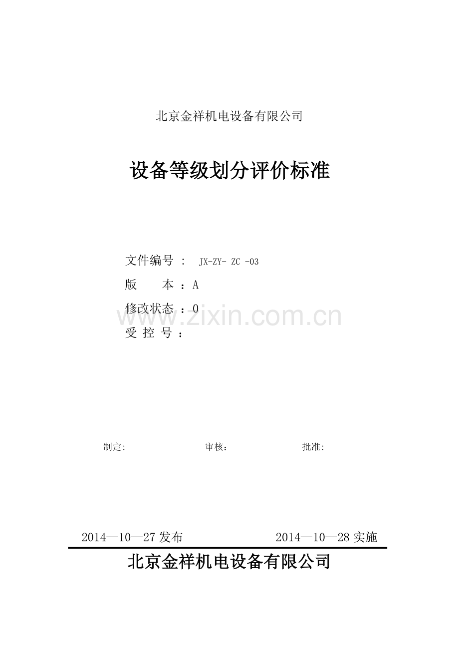 设备等级划分评价标准.doc_第1页