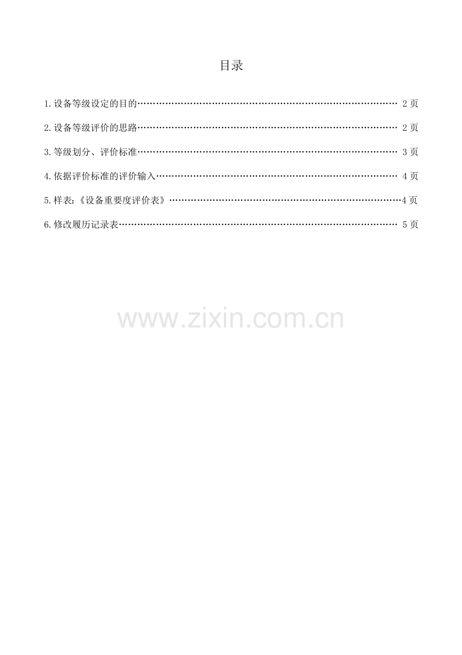 设备等级划分评价标准.doc_第2页