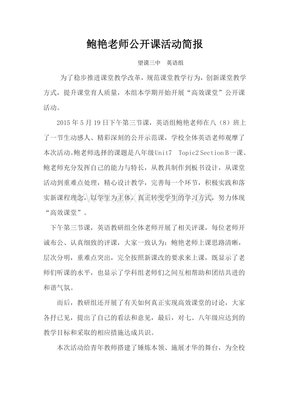 韦家纯老师公开课活动简报.doc_第1页