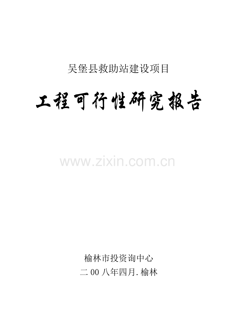 吴堡县新建救助站建设项目工程可行性研究报告.doc_第1页