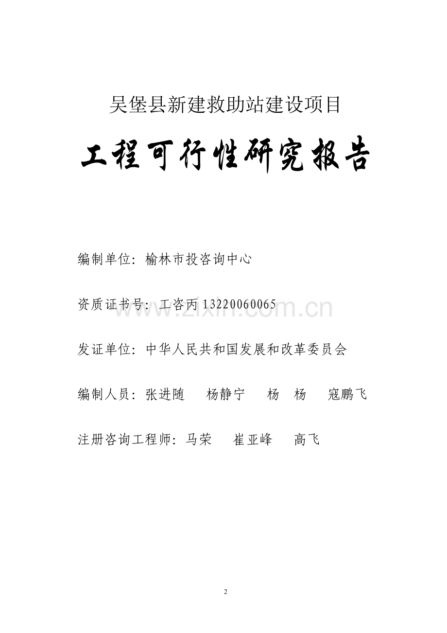 吴堡县新建救助站建设项目工程可行性研究报告.doc_第2页