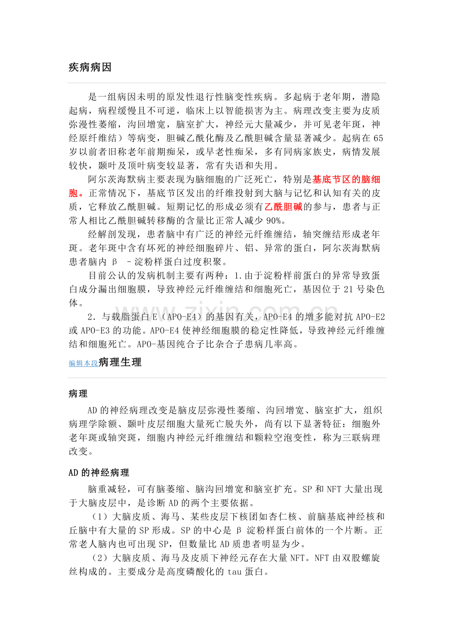 老年痴呆的发病机理.doc_第1页