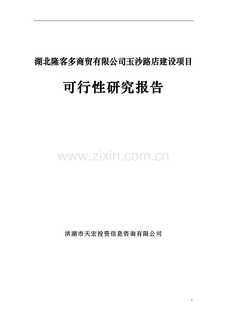 隆客多公司玉沙路店建设项目可行性研究报告.doc_第1页