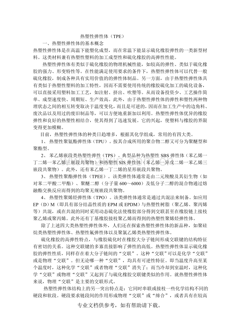 热塑性弹性体(TPE).doc_第1页