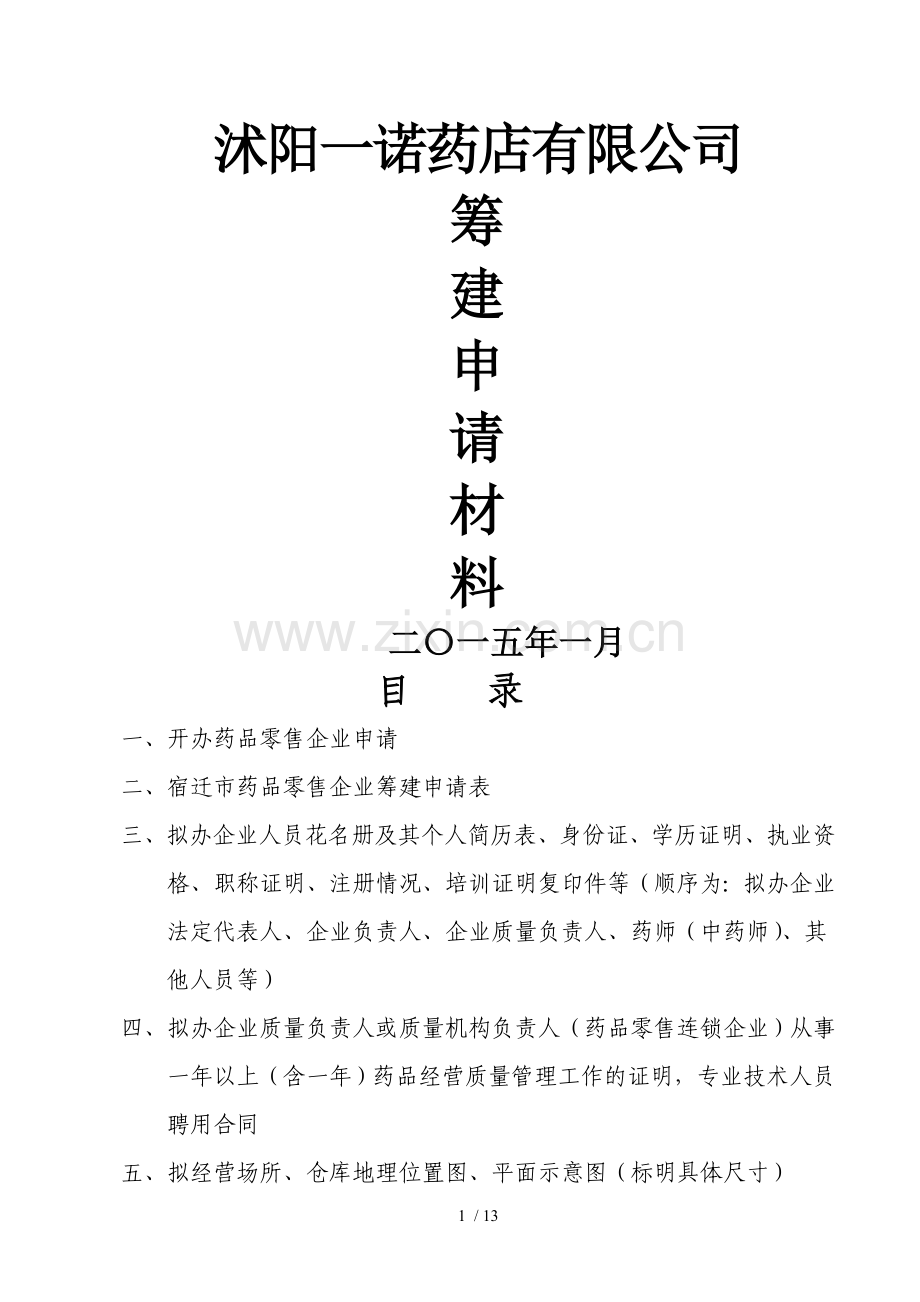 药品经营筹建示范文本.doc_第1页