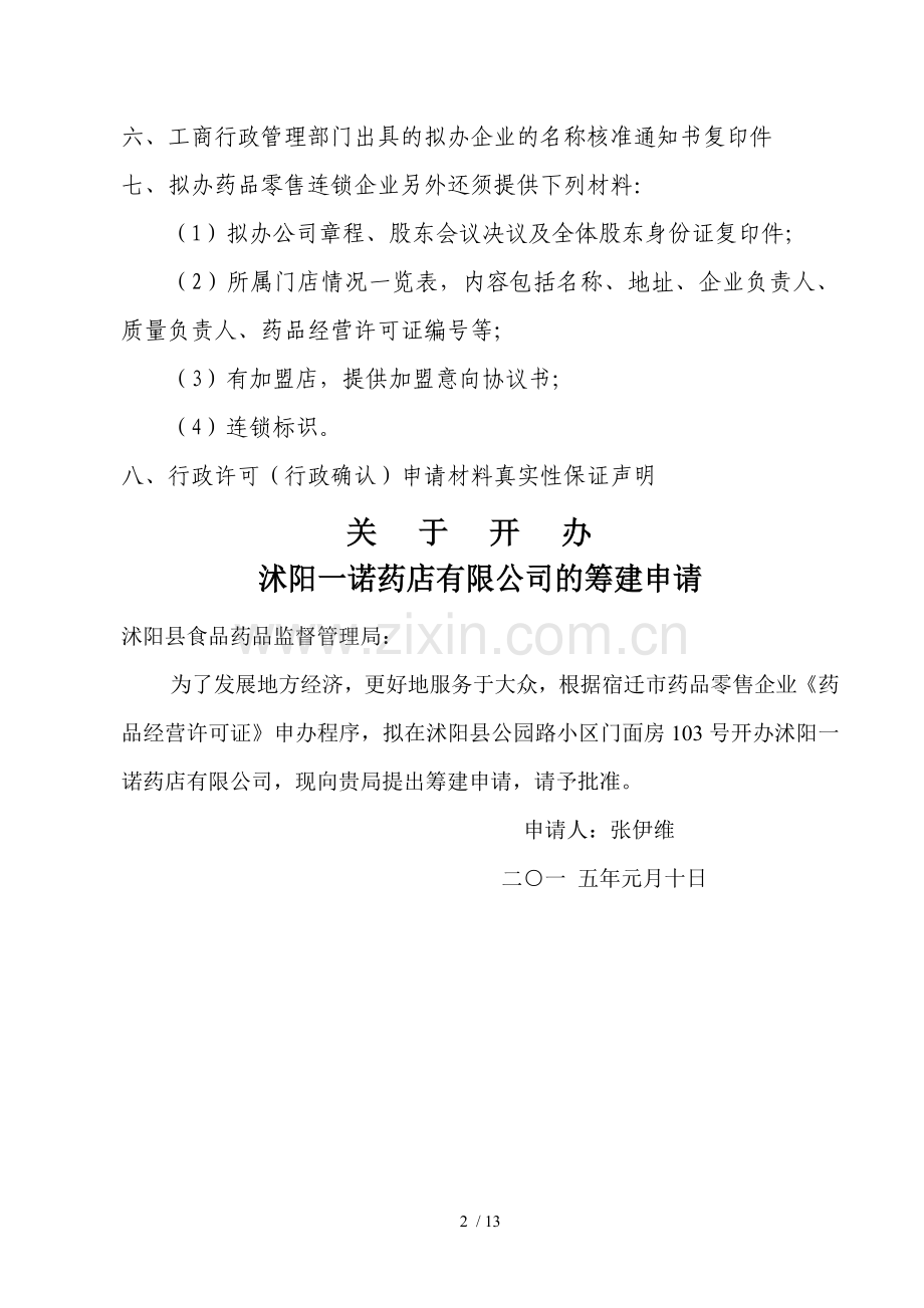 药品经营筹建示范文本.doc_第2页