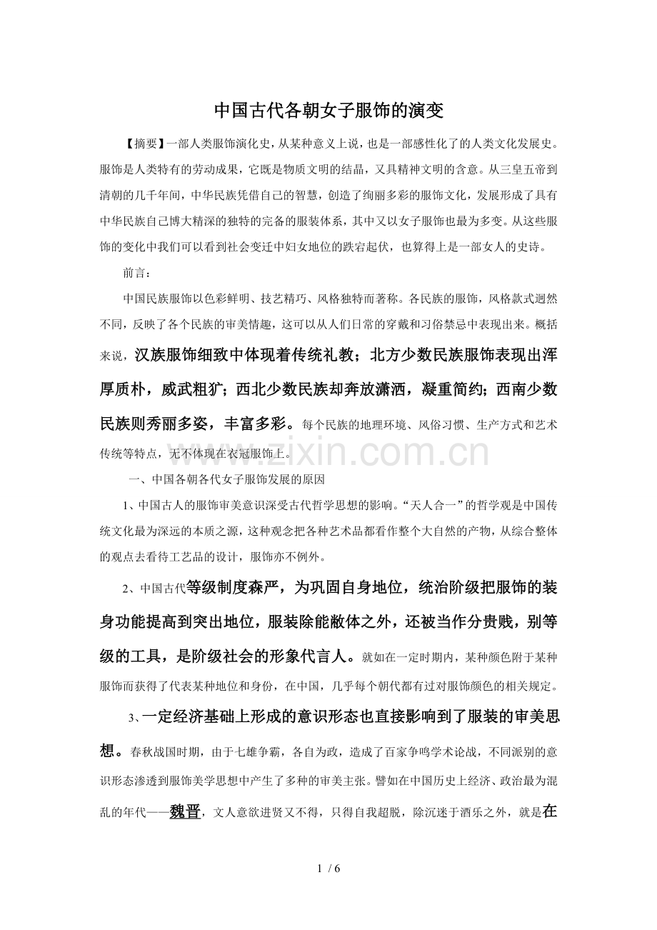 服装变化凸显出妇女社会地位变迁.doc_第1页