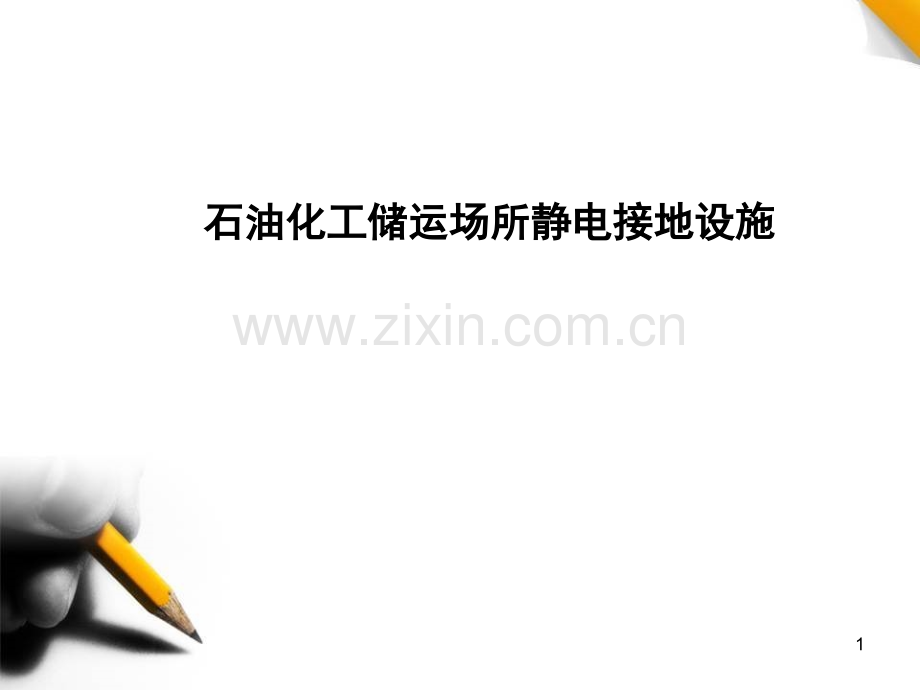 石油化工场所防静电接地演示幻灯片.ppt_第1页