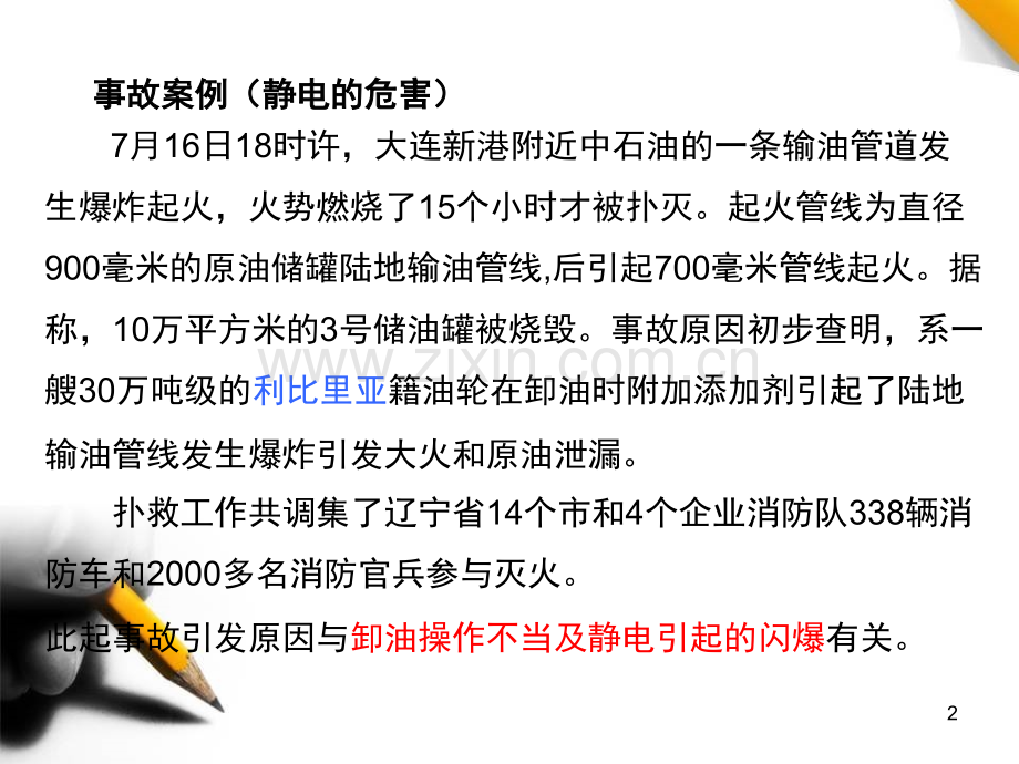 石油化工场所防静电接地演示幻灯片.ppt_第2页